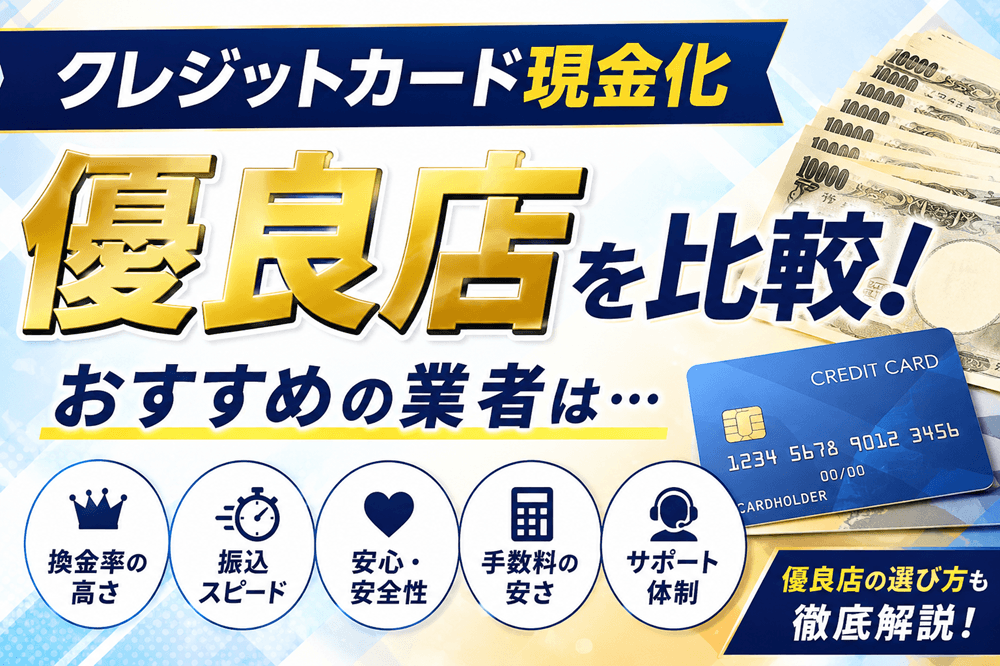 クレジットカード現金化優良店を比較!おすすめの業者は…